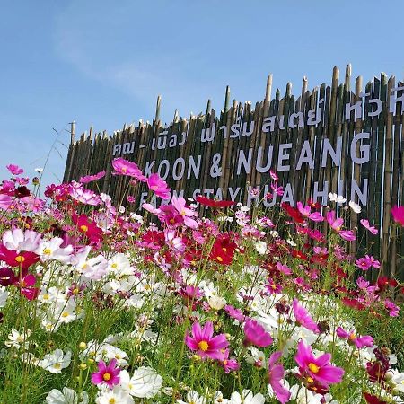 คูณ-เนื่อง ฟาร์ม สเตย์ หัวหิน Koon & Nueang Farm Stay Hua Hin Ban Bo Fai Exteriör bild
