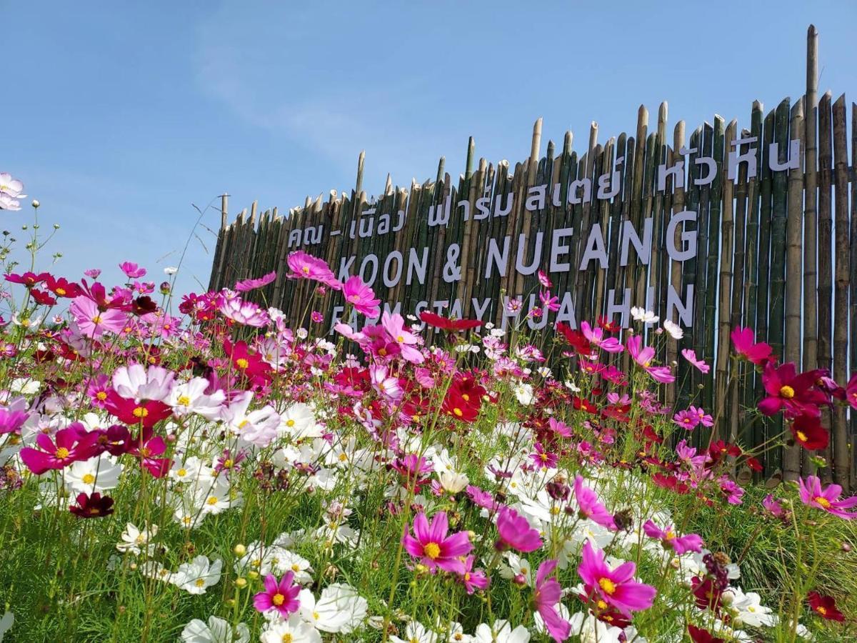 คูณ-เนื่อง ฟาร์ม สเตย์ หัวหิน Koon & Nueang Farm Stay Hua Hin Ban Bo Fai Exteriör bild